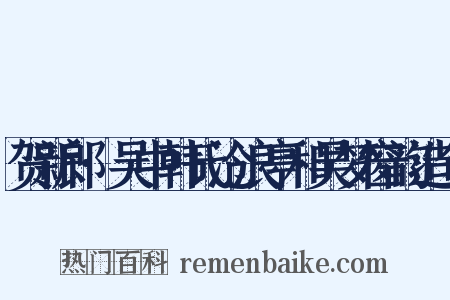 贺新郎·吴中韩氏沧浪亭和吴梦窗韵造句是什么意思的图片